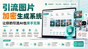 引流图片加密生成系统，让你的引流AI也束手无策-万象聊项目