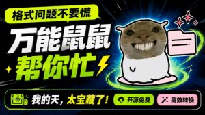 鼠鼠这次我立功啦！Windows格式问题不要慌，开源鼠鼠格式转换工具来帮忙，Github热门宝藏工具-万象聊项目