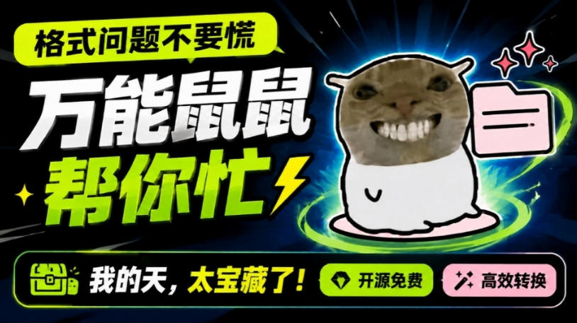 鼠鼠这次我立功啦！Windows格式问题不要慌，开源鼠鼠格式转换工具来帮忙，Github热门宝藏工具-万象聊项目