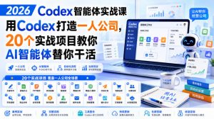 2026 Codex智能体实战课，用Codex打造一人公司，20个实战项目教你AI智能体替你干活-万象聊项目