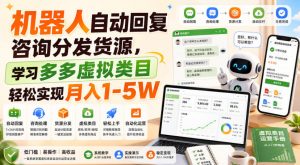 机器人自动回复咨询分发货源，学习多多虚拟类目轻松实现月入1-5W【揭秘】-万象聊项目