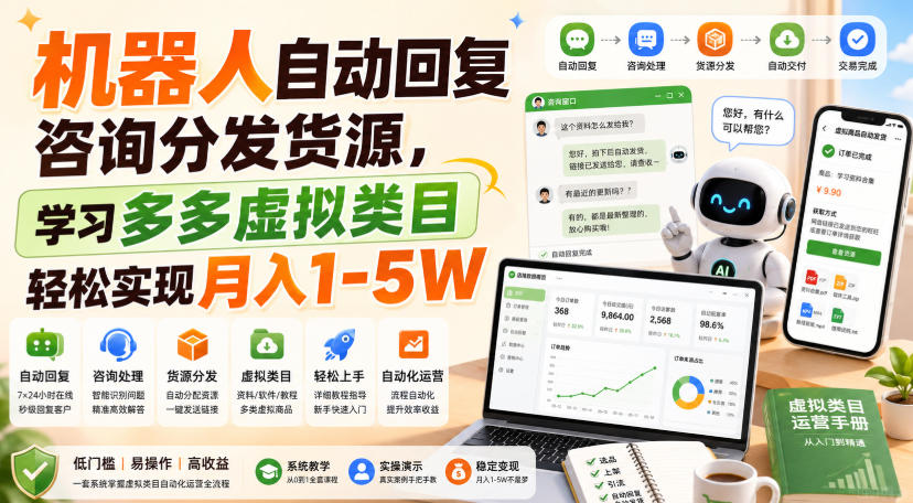 机器人自动回复咨询分发货源，学习多多虚拟类目轻松实现月入1-5W【揭秘】-万象聊项目
