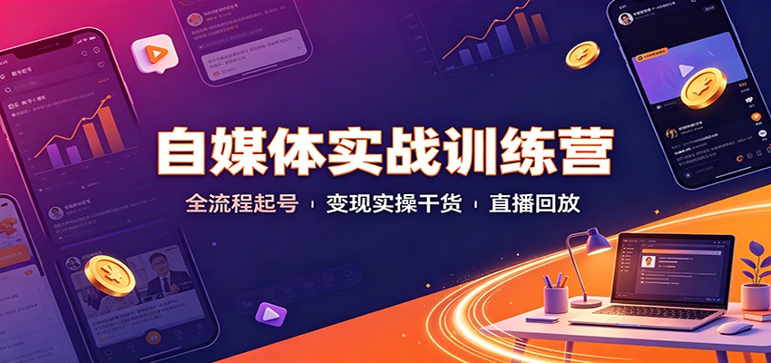 自媒体实战训练营：全流程起号变现实操干货直播回放-万象聊项目