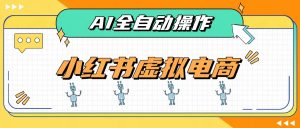 AI赋能小红书虚拟电商,单店单日收益500+,推荐流量+搜索流量持续稳定出单-万象聊项目