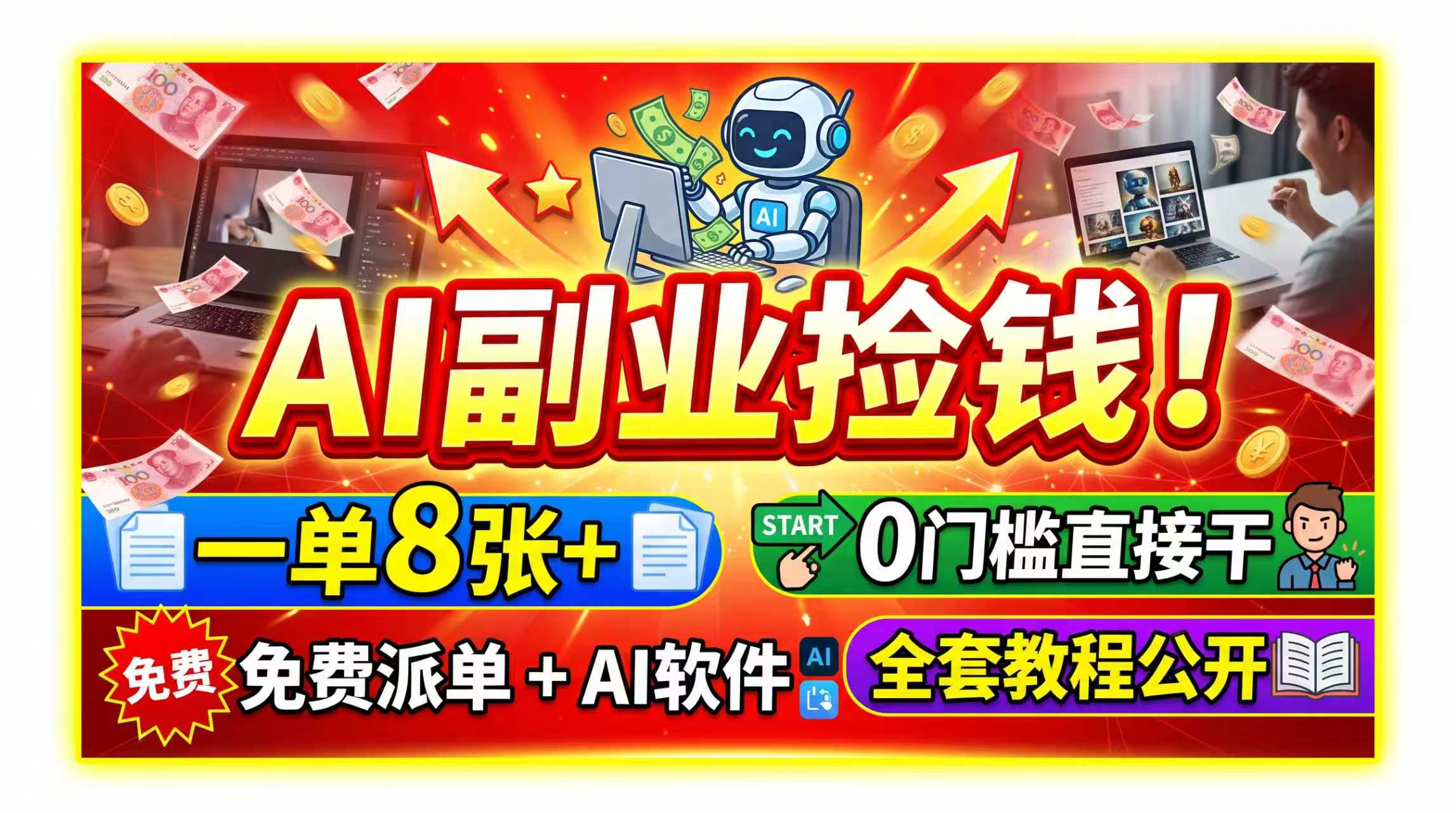AI副业捡钱！一单8张+，免费派单+AI软件，0门槛直接干，全套教程公开-万象聊项目