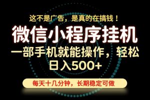 26年下半年最新小程序挂机，只需一部手机，轻松日入500+，长期稳定可做-万象聊项目