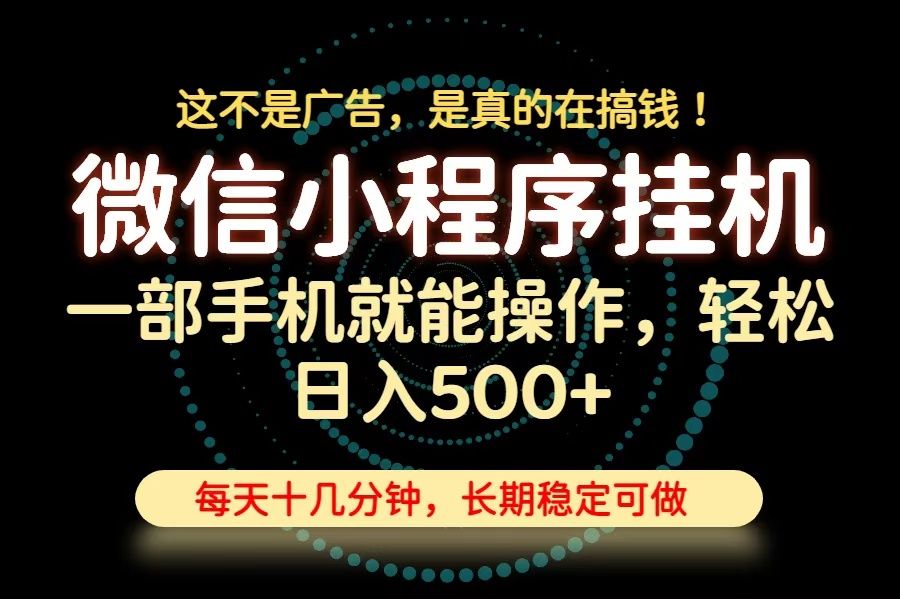 26年下半年最新小程序挂机，只需一部手机，轻松日入500+，长期稳定可做-万象聊项目