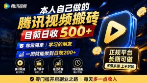 本人自己做的腾讯视频搬砖，目前日收500+，非常简单，学习的朋友一周就能做到日收200+-万象聊项目