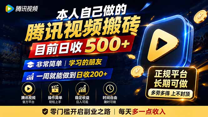 本人自己做的腾讯视频搬砖，目前日收500+，非常简单，学习的朋友一周就能做到日收200+-万象聊项目