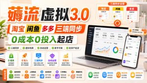 绅白不白·薅流虚拟3.0丨淘宝闲鱼多多三端同步丨0成本0投入起店-万象聊项目