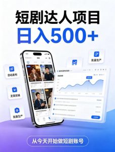 短剧达人项目，日入500+，普通人的创业计划，低门槛开启线上副业新机遇【揭秘】-万象聊项目