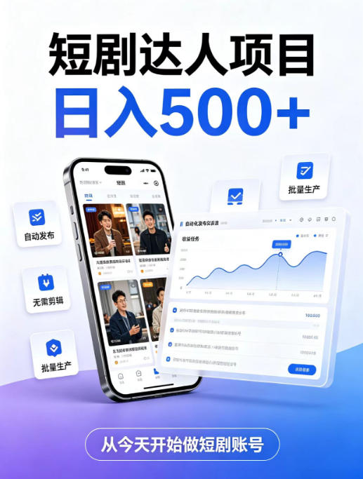 短剧达人项目，日入500+，普通人的创业计划，低门槛开启线上副业新机遇【揭秘】-万象聊项目