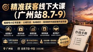 精准获客线下大课(广州站8.7-9-万象聊项目