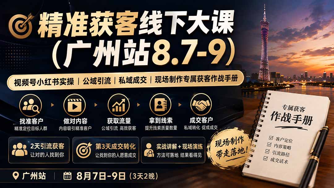精准获客线下大课(广州站8.7-9-万象聊项目