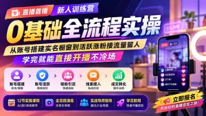 直播首播新人训练营0基础全流程实操;从账号搭建实名橱窗到活跃涨粉接流量留人,学完就能直接开播不冷场-万象聊项目