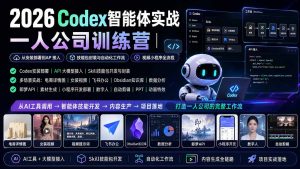 2026Codex智能体实战｜一人公司训练营｜从安装部署到API接入｜技能包封装与自动化工作流｜视频小程序全流程-万象聊项目