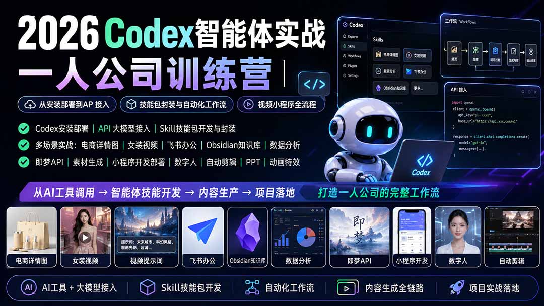 2026Codex智能体实战｜一人公司训练营｜从安装部署到API接入｜技能包封装与自动化工作流｜视频小程序全流程-万象聊项目