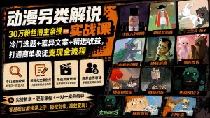 动漫另类解说实战课|30万粉丝博主亲授·冷门选题+差异文案+精选收益,打通商单收徒变现全流程-万象聊项目