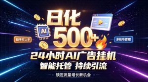 稳定日化500+，不用人工值守的，在家把握流量变现新机遇【揭秘】-万象聊项目