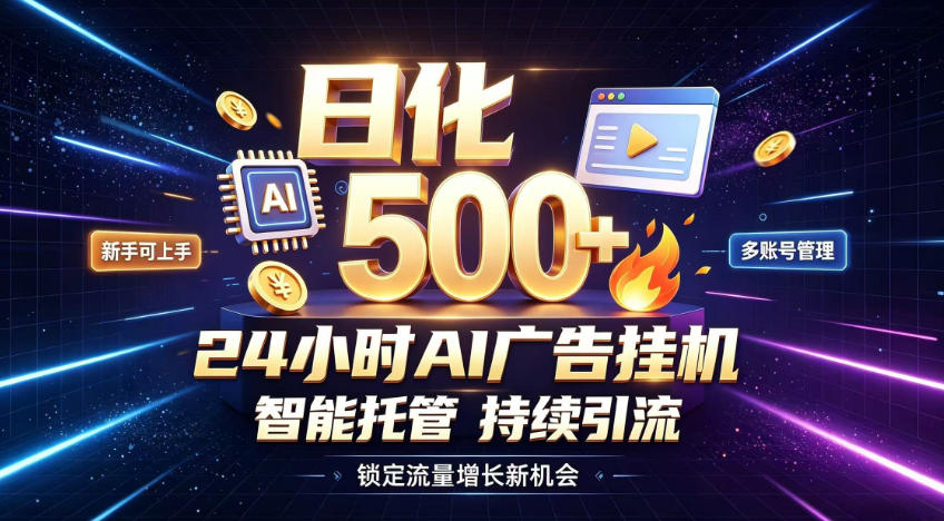 稳定日化500+，不用人工值守的，在家把握流量变现新机遇【揭秘】-万象聊项目