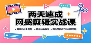 两天速成网感剪辑实战课：基础功能全覆盖，网感特效教学，高阶剪辑技巧与接单思路-万象聊项目