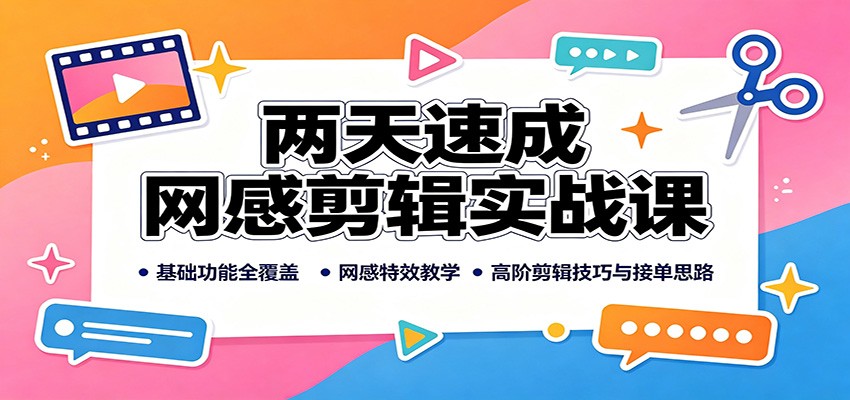 两天速成网感剪辑实战课：基础功能全覆盖，网感特效教学，高阶剪辑技巧与接单思路-万象聊项目