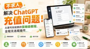 不求人，解决ChatGPT充值问题！从建号到续费的保姆级教程，全程无违规操作-万象聊项目