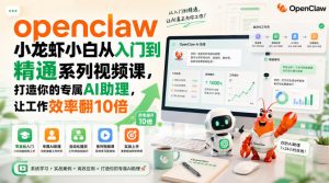 openclaw小龙虾小白从入门到精通系列视频课，打造你的专属AI助理，让工作效率翻10倍-万象聊项目