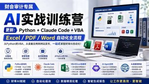 财会审计专属 AI实战训练营：Python+Claude Code+VBA，Excel/PDF/Word自动化全流程 (更新-万象聊项目
