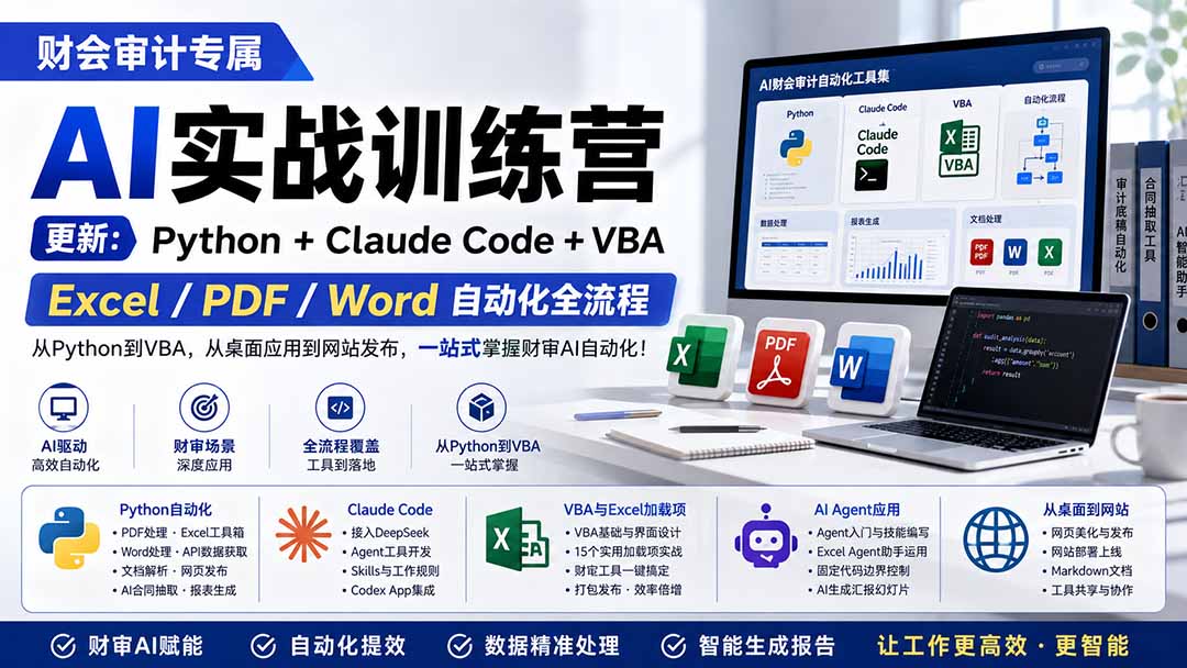 财会审计专属 AI实战训练营：Python+Claude Code+VBA，Excel/PDF/Word自动化全流程 (更新-万象聊项目