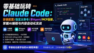 零基础玩转Claude Code:安装配置/自定义命令/多Agent/MCP连接,掌握AI编程与内容自动化实战-万象聊项目