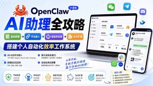 OpenClaw小龙虾 AI助理全攻略：基础部署→平台接入→智能体定制→Skill扩展，搭建个人自动化效率工作系统-万象聊项目