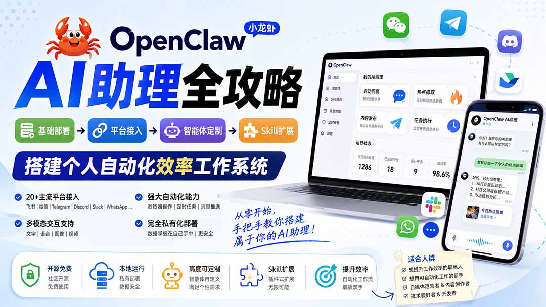 OpenClaw小龙虾 AI助理全攻略：基础部署→平台接入→智能体定制→Skill扩展，搭建个人自动化效率工作系统-万象聊项目