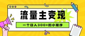 小程序流量主变现，日收益300+，腾讯官方打款，四种收入来源，稳定可靠-万象聊项目