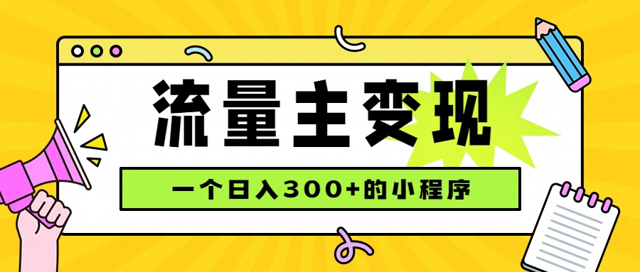 小程序流量主变现，日收益300+，腾讯官方打款，四种收入来源，稳定可靠-万象聊项目