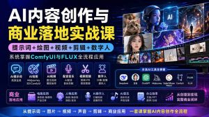 AI内容创作与商业落地实战课：提示词+绘图+视频+剪辑+数字人，系统掌握ComfyUI与FLUX全流程应用-万象聊项目