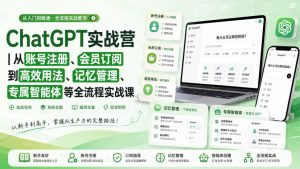 ChatGPT实战营｜从账号注册、会员订阅到高效用法、记忆管理、专属智能体等全流程实战课-万象聊项目