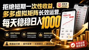 拒绝短期一次性收益,多多虚拟矩阵长效运营,每天稳稳日入 1000-万象聊项目