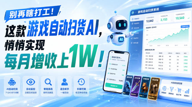 别再瞎打工！这款游戏自动扫货AI，悄悄实现每月增收上1W！【揭秘 】-万象聊项目
