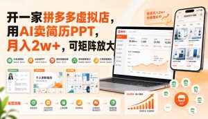 开一家拼多多虚拟店，用AI卖简历PPT，月入2w+，可矩阵放大【揭秘】-万象聊项目