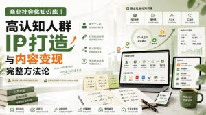 商业社会化知识库｜高认知人群IP打造与内容变现完整方法论【文档】-万象聊项目