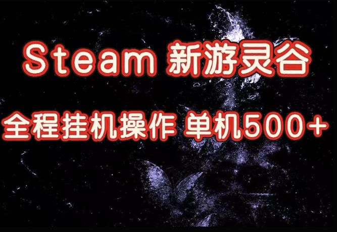 Steam新游灵谷实测，单窗口日入超百，矩阵批量跑号可以放大产出，全套实操思路给到，上手直接做【揭秘】-万象聊项目