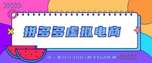 拼多多虚拟电商，单店单日300+，AI作图+自动回复/自动发货机器人，半自动店铺【揭秘】-万象聊项目