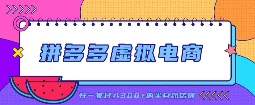 拼多多虚拟电商，单店单日300+，AI作图+自动回复/自动发货机器人，半自动店铺【揭秘】-万象聊项目