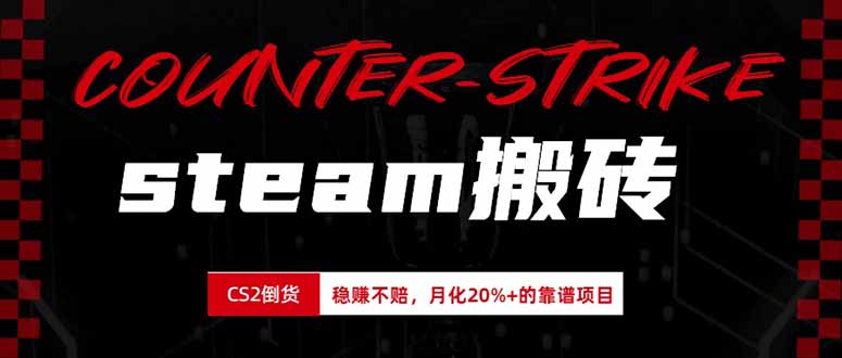 steam搬砖，倒卖cs2饰品，达到月化20%+的收益，真正的靠谱可落地长期项目-万象聊项目