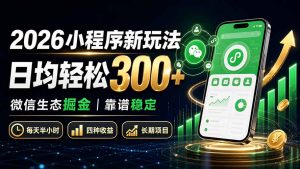2026小程序新玩法：日均轻松300+ 微信生态掘金靠谱稳定-万象聊项目