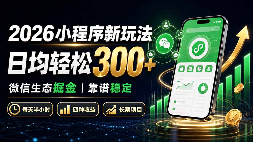 2026小程序新玩法：日均轻松300+ 微信生态掘金靠谱稳定-万象聊项目