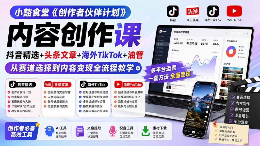 小豁食堂《创作者伙伴计划》内容创作课：抖音精选+头条文章+海外TikTok+油管，从赛道选择到内容变现全流程教学-万象聊项目
