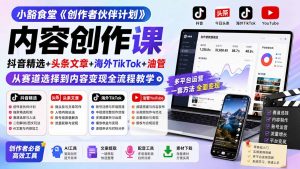 小豁食堂《创作者伙伴计划》内容创作课：抖音精选+头条文章+海外TikTok+油管，从赛道选择到内容变现全流程教学-万象聊项目