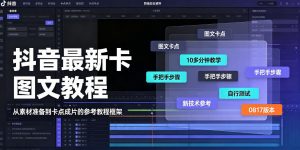 抖音最新卡图文涨粉教程，10多分钟手把手教学，有需要自测，0817新技术-万象聊项目